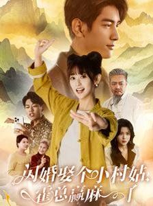 閃婚娶個(gè)小村姑，霍總贏麻了(全集)