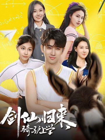 劍仙歸來，騎驢上學(xué)(全集)