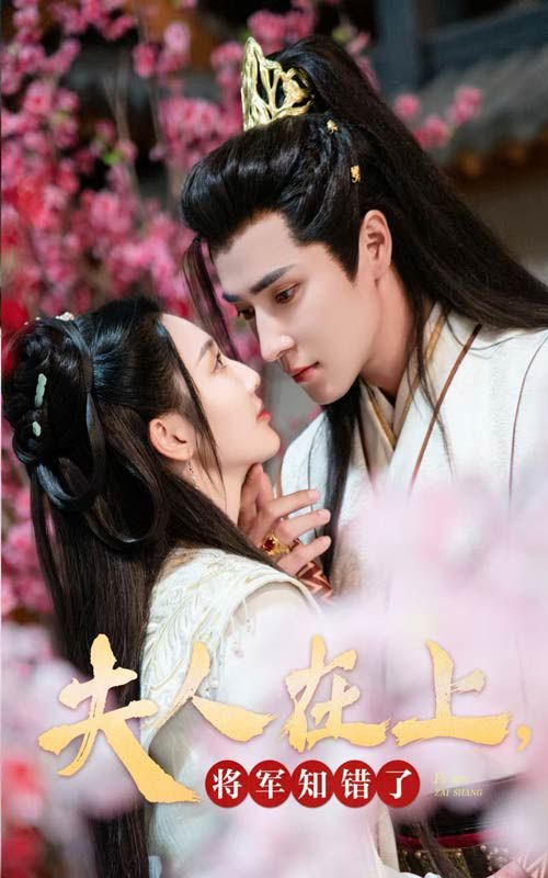 夫人在上，將軍知錯了(全集)