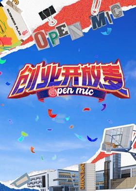 創(chuàng)業(yè)開放麥(全集)