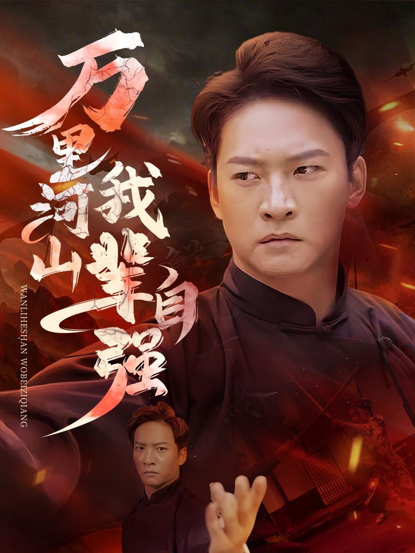 萬(wàn)里河山我輩自強(qiáng)(全集)