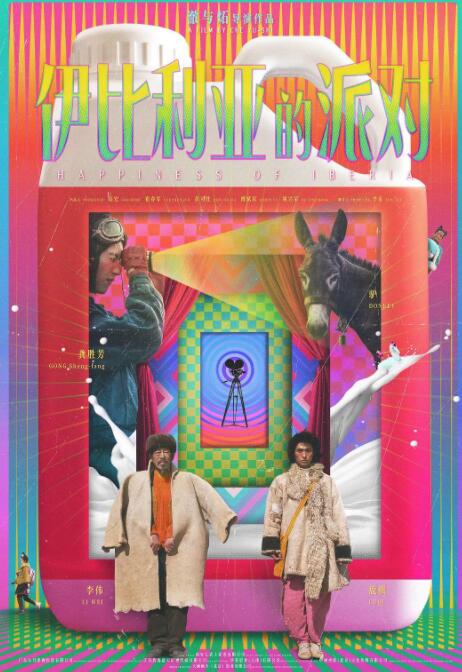 伊比利亞的派對(全集)