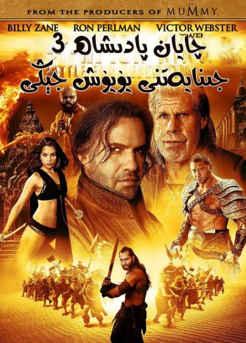 蝎子王3：救贖之戰(zhàn)(全集)