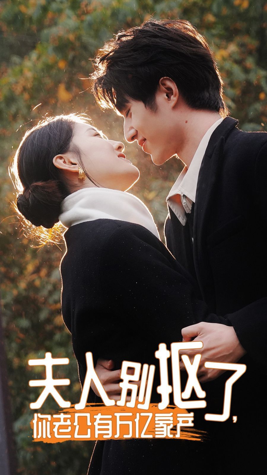 夫人別摳了，你老公有萬億家產(chǎn)(全集)