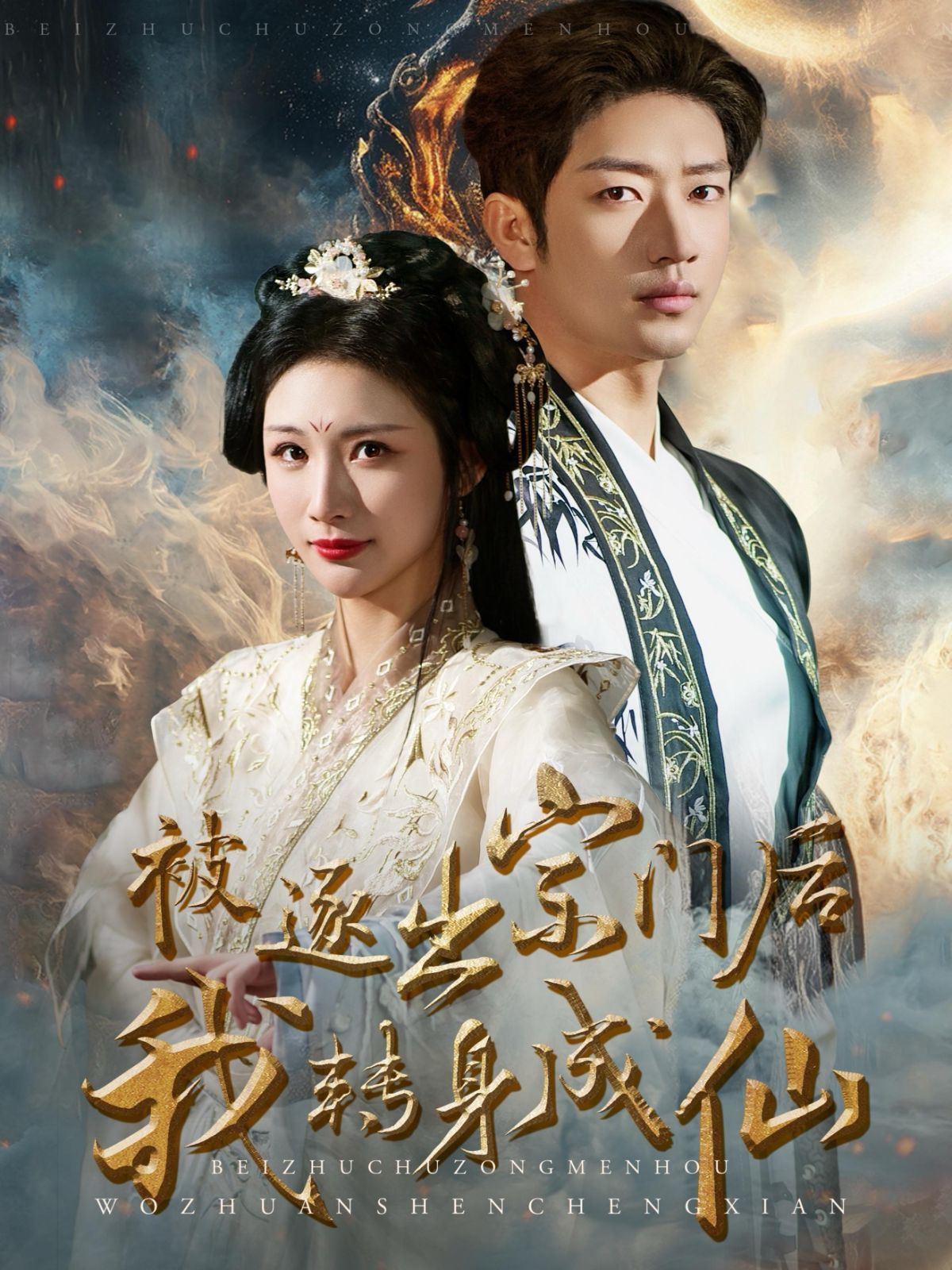 被逐出宗門后我轉身成仙(全集)