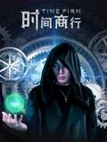 時間商行(全集)