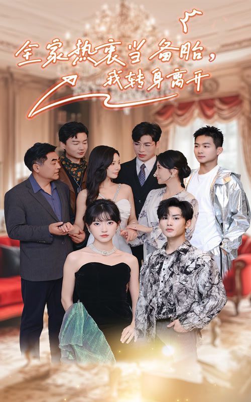 全家熱衷當(dāng)備胎，我轉(zhuǎn)身離開(全集)