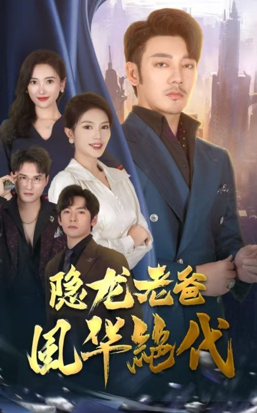 隱龍老爸風華絕代(全集)