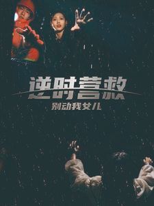 逆時(shí)營(yíng)救別動(dòng)我女兒(全集)