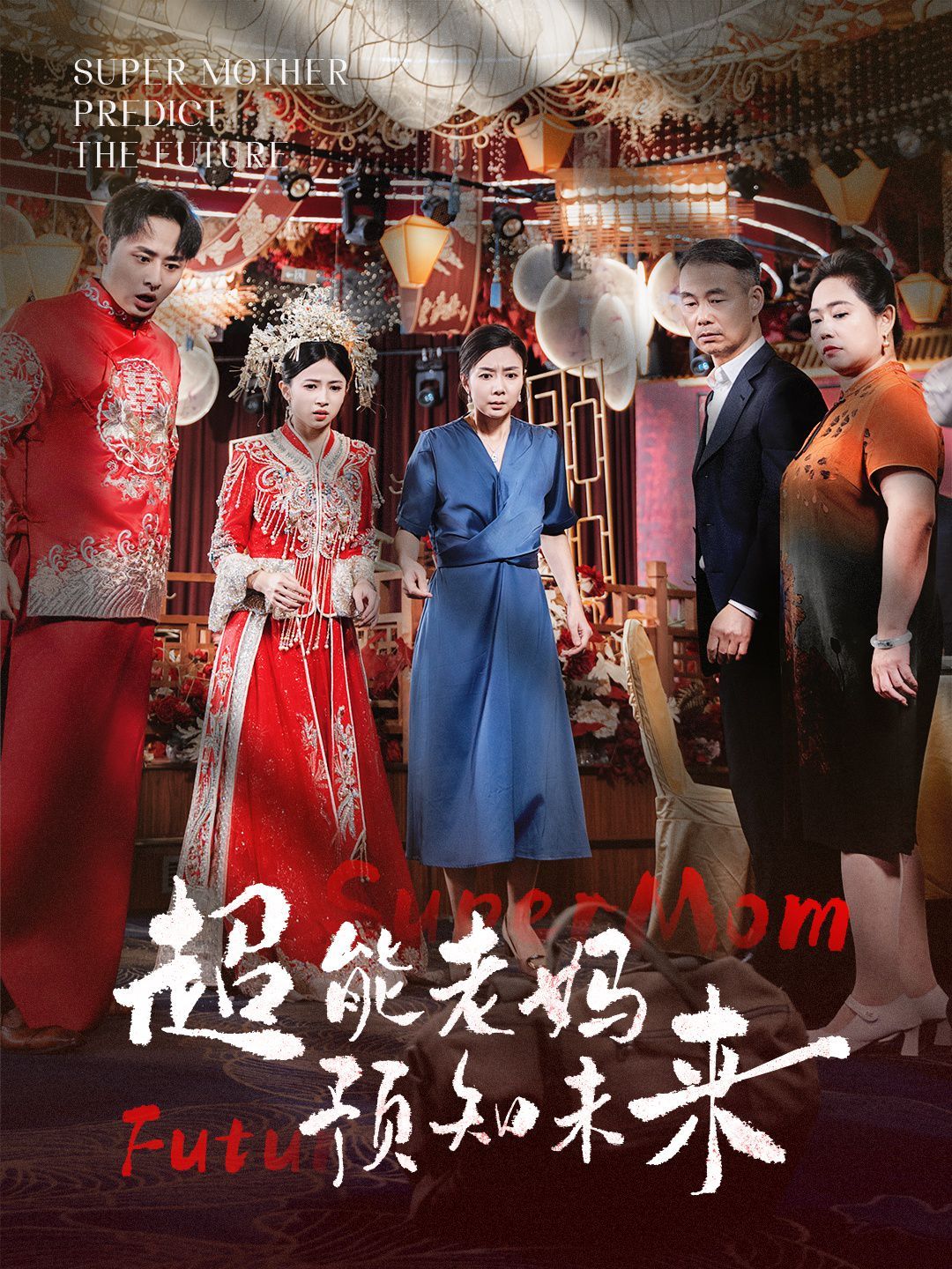 超能老媽預(yù)知未來(lái)(全集)