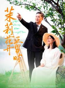 茉莉花開正當時(全集)