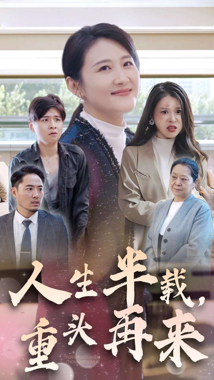 人生半載，重頭再來(全集)