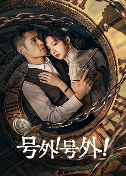 號(hào)外！號(hào)外！(全集)