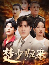 楚少歸來(全集)