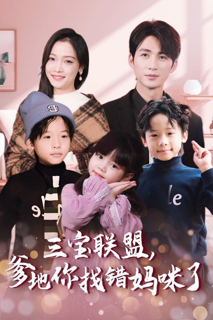 三寶聯(lián)盟，爹地你找錯媽咪了(全集)