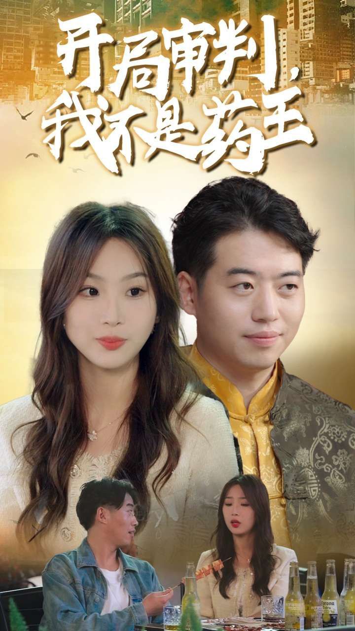 開(kāi)局審判我不是藥王(全集)