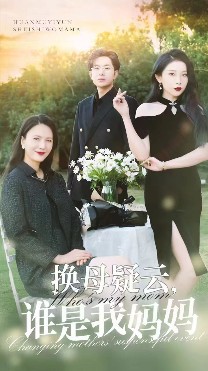 換母疑云，誰是我媽媽(全集)