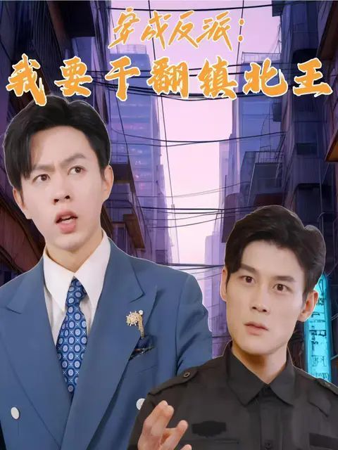 穿成反派，我要干翻鎮(zhèn)北王(全集)