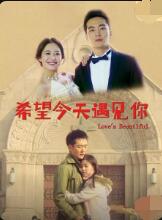 希望今天遇見(jiàn)你(全集)