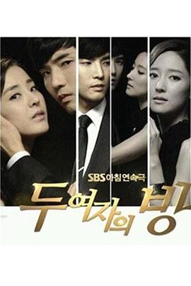 兩個(gè)女人的房間(全集)