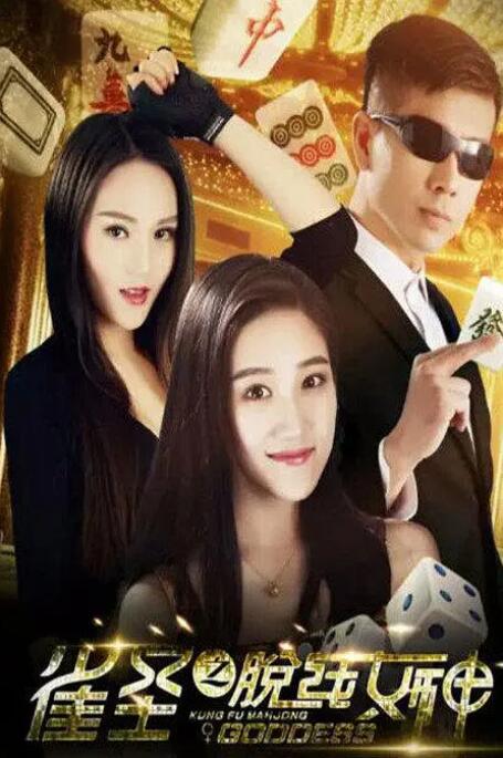 雀圣之脫線女神(全集)