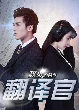 權少的貼身翻譯官(全集)