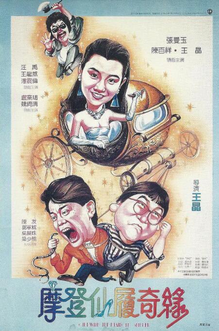 摩登仙履奇緣(全集)