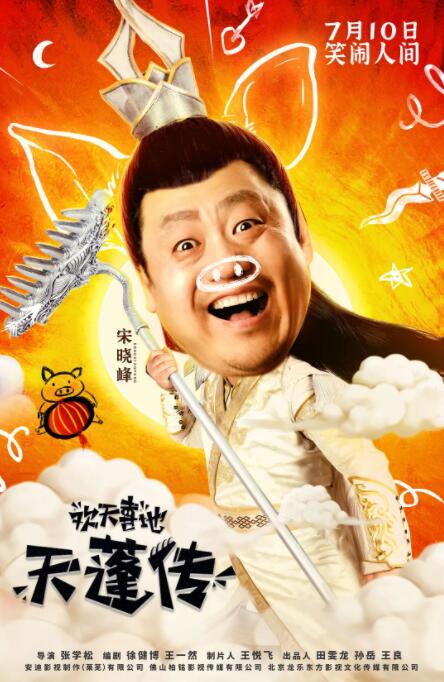 歡天喜地天蓬傳(全集)