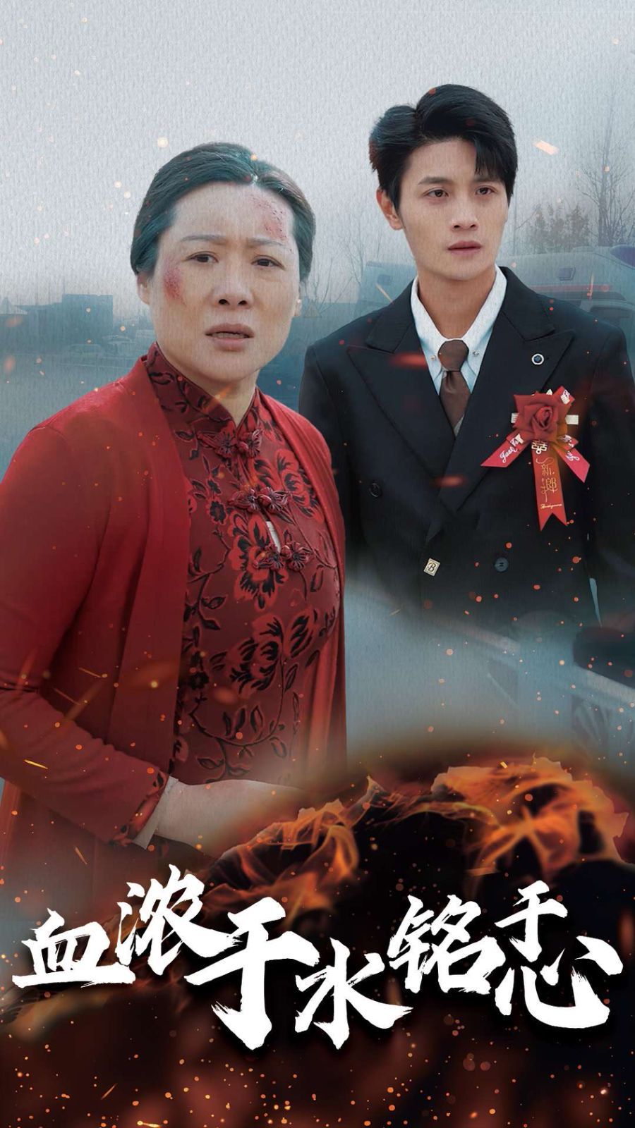 血濃于水銘于心(全集)