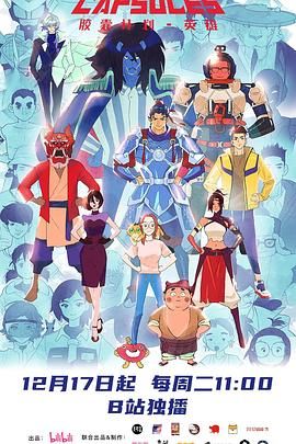 膠囊計劃 英雄(全集)