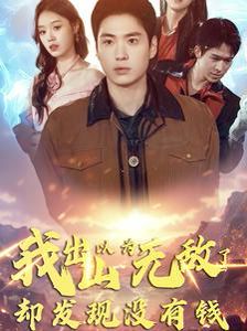 我出山以為無(wú)敵了卻發(fā)現(xiàn)沒(méi)有錢(qián)(全集)