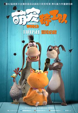 萌寵特工隊(duì)（國(guó)語版）(全集)