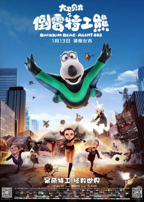 大衛(wèi)貝肯之倒霉特工熊(全集)