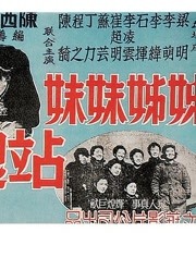 姊姊妹妹站起來(全集)