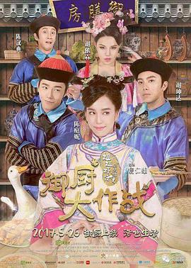 姐姐好餓劇場(chǎng)版之御廚大作戰(zhàn)(全集)