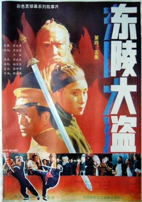 東陵大盜（四）(全集)