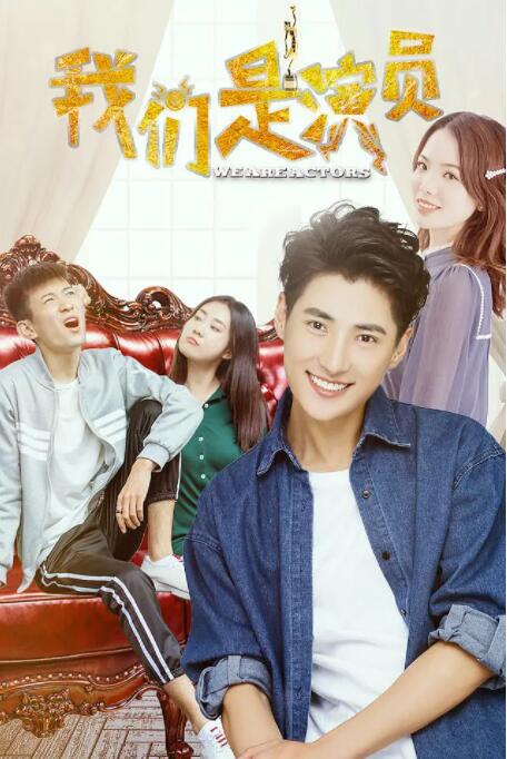 我們是演員(全集)