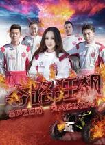 奪路狂飆(全集)