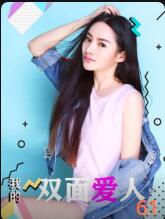 我的雙面愛人(全集)