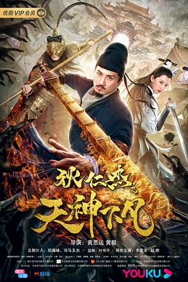 狄仁杰之天神下凡(全集)