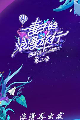 妻子的浪漫旅行 第三季 會員Plus版(全集)