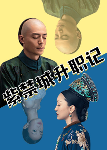 紫禁城升職記(全集)