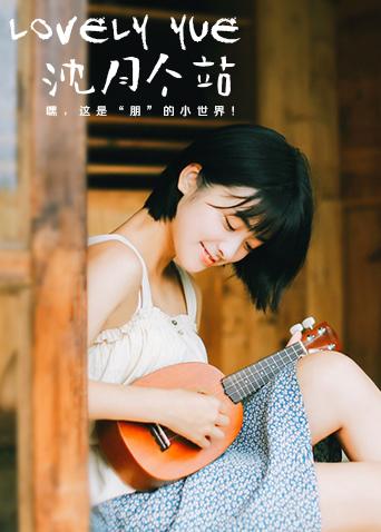 LOVELYyue 沈月個站(全集)
