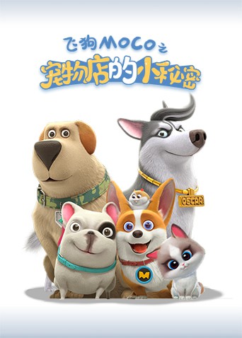 寵物店的小秘密2021第116集