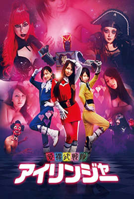 愛裸武戰(zhàn)隊(duì)(全集)