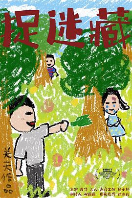 捉迷藏 2021(全集)