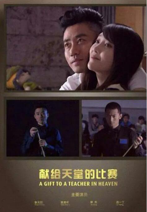 獻(xiàn)給天堂的比賽(全集)