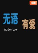 無語有愛(全集)