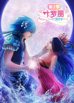 精靈夢葉羅麗2第04集