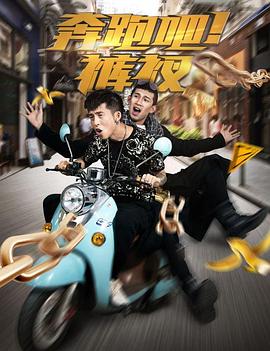 奔跑吧！褲衩(全集)